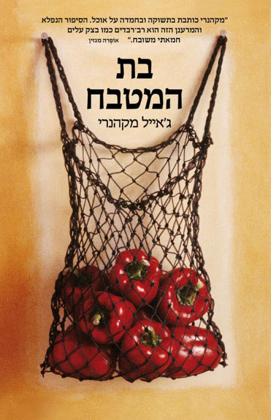 בת המטבח