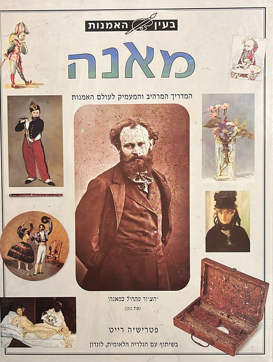 בעין האמנות - מאנה