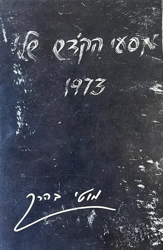 מסעי הקדש שלי 1973