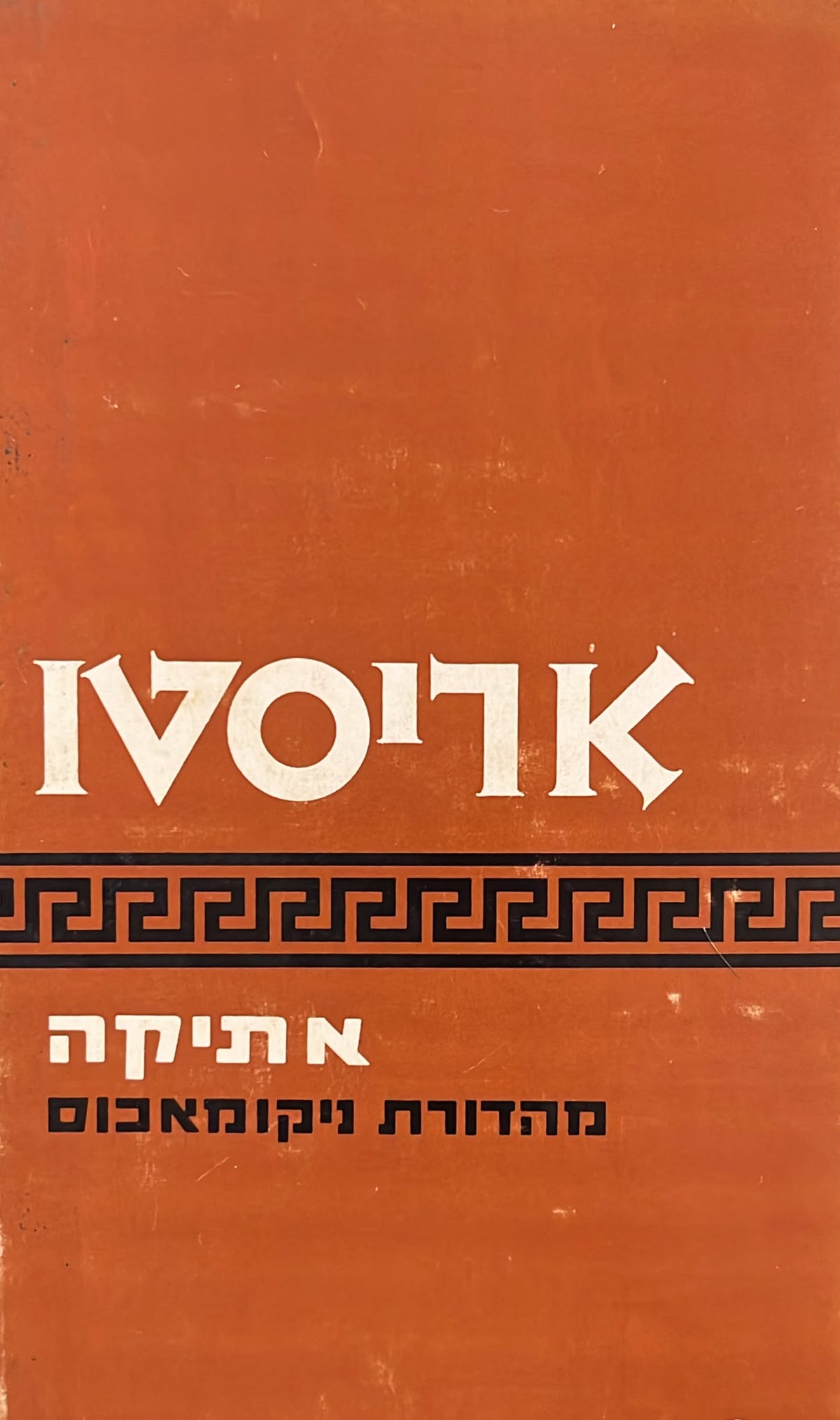 אתיקה : מהדורת ניקומאכוס
