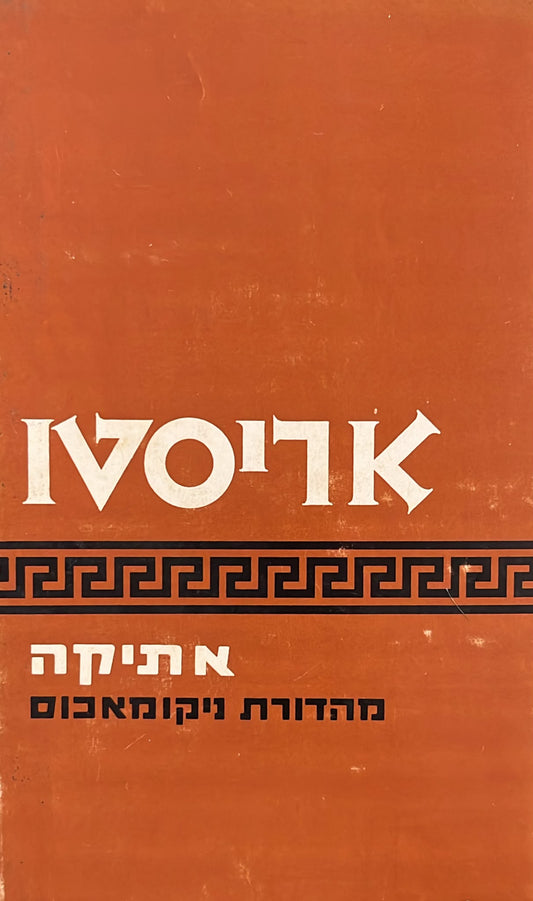 אתיקה : מהדורת ניקומאכוס