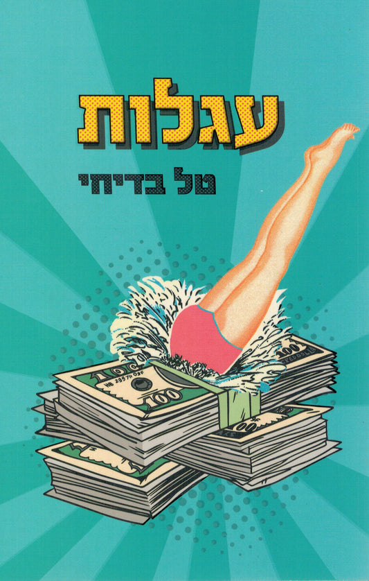 עגלות