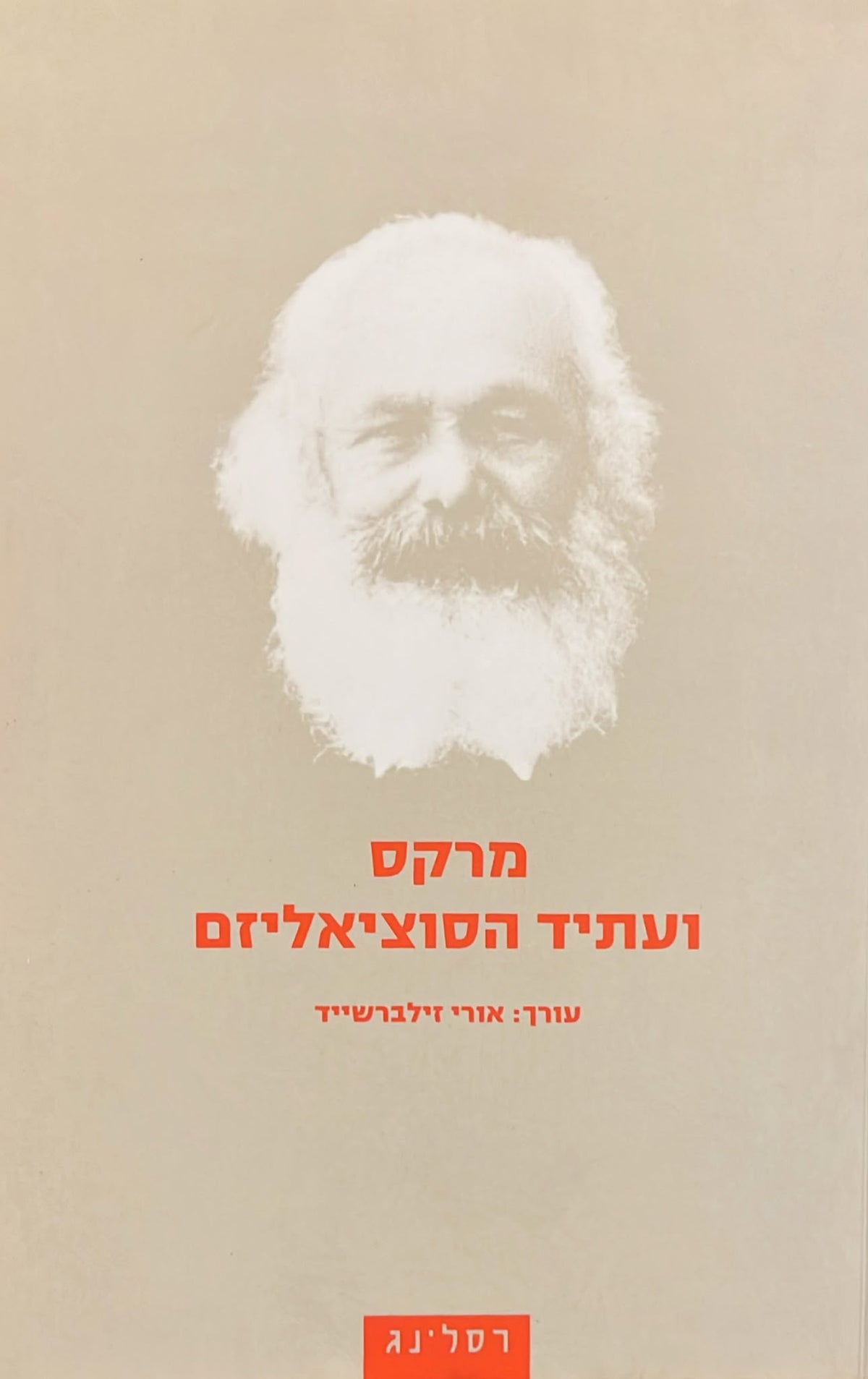 מרקס ועתיד הסוציאליזם