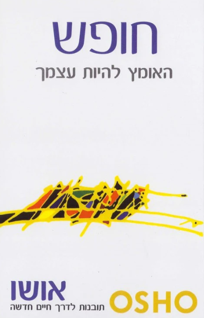 חופש - האומץ להיות עצמך