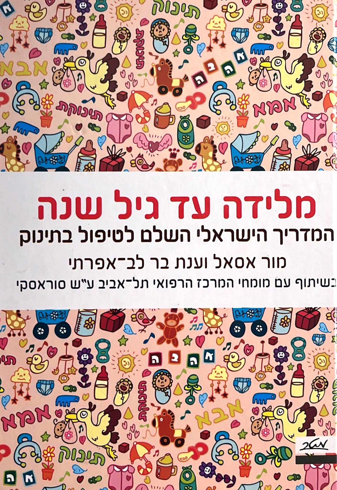 מלידה עד גיל שנה - המדריך הישראלי השלם לטיפול בתינוק