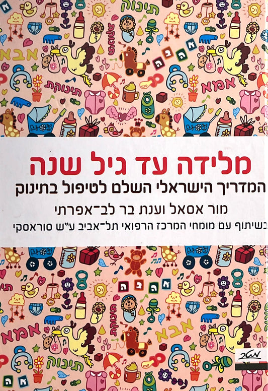 מלידה עד גיל שנה - המדריך הישראלי השלם לטיפול בתינוק