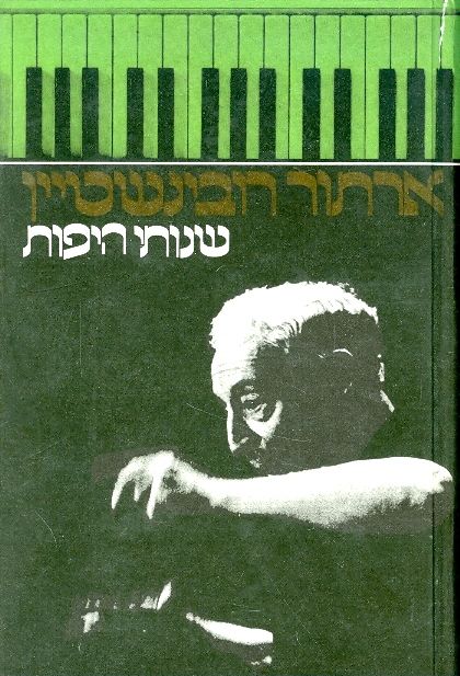 ארתור רובינשטיין