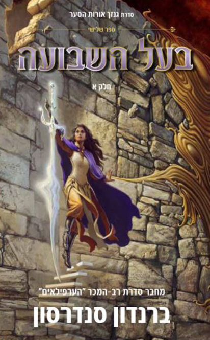 בעל השבועה חלק א' - גנזך אורות הסער 3