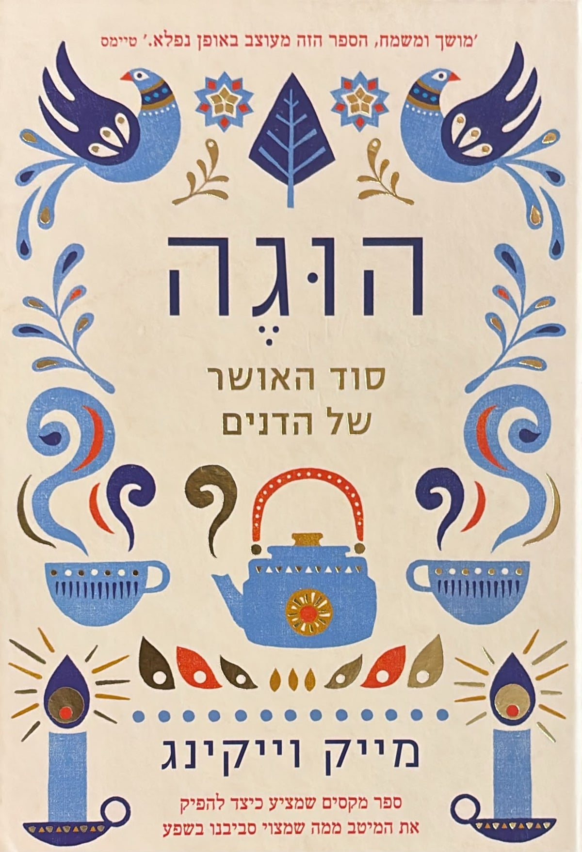 הוגה - סוד האושר של הדנים