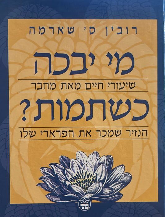 מי יבכה כשתמות