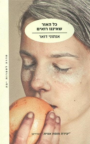 כל האור שאיננו רואים