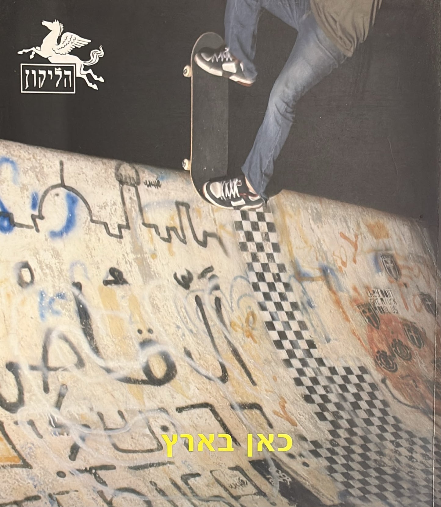 הליקון 73 - כאן בארץ