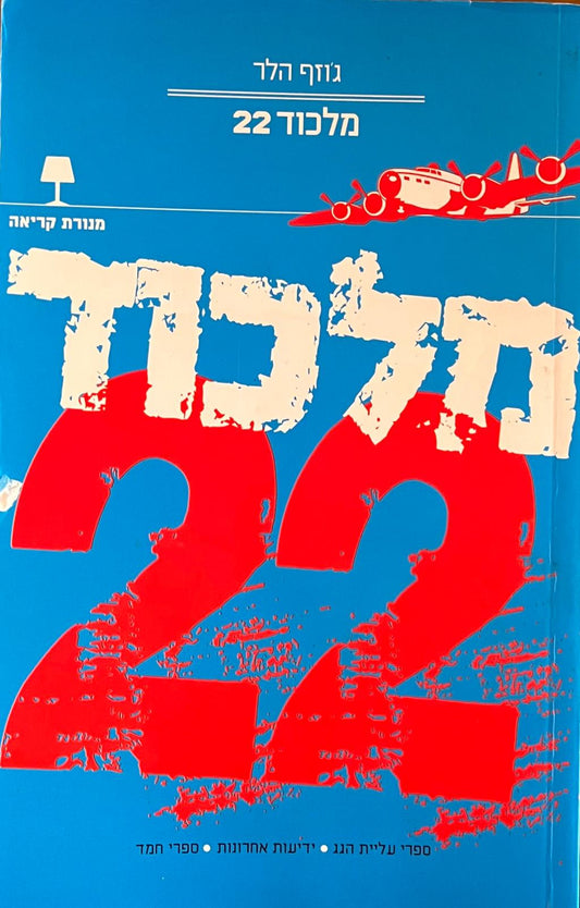 מלכוד 22