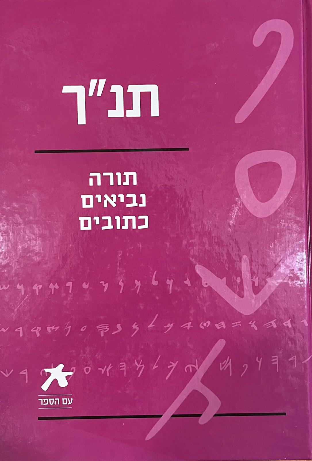 תנ"ך