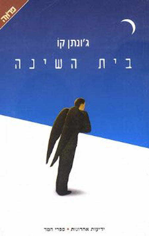 בית השינה