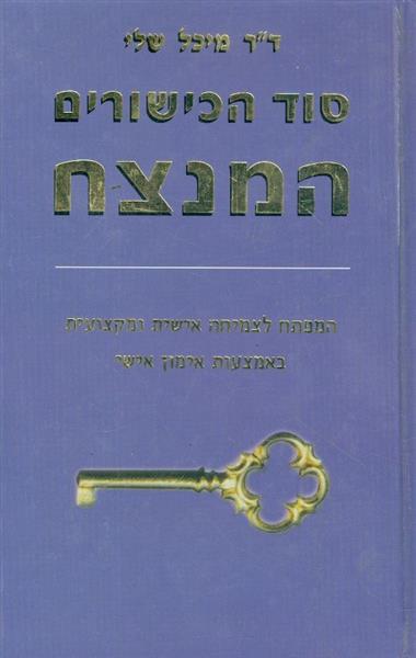 סוד הכישורים המנצח