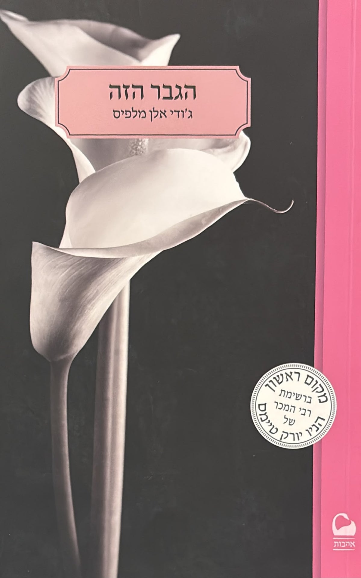 הגבר הזה 1