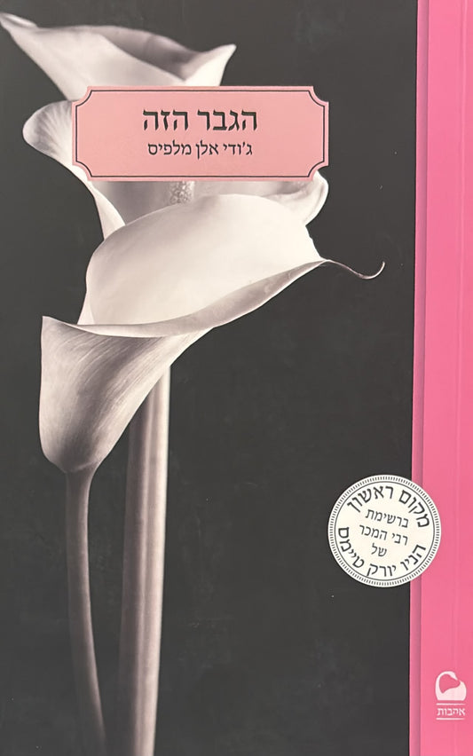 הגבר הזה 1