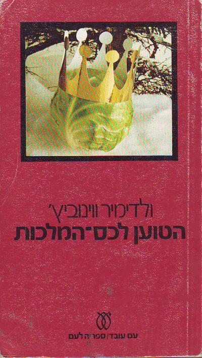 הטוען לכס-המלכות