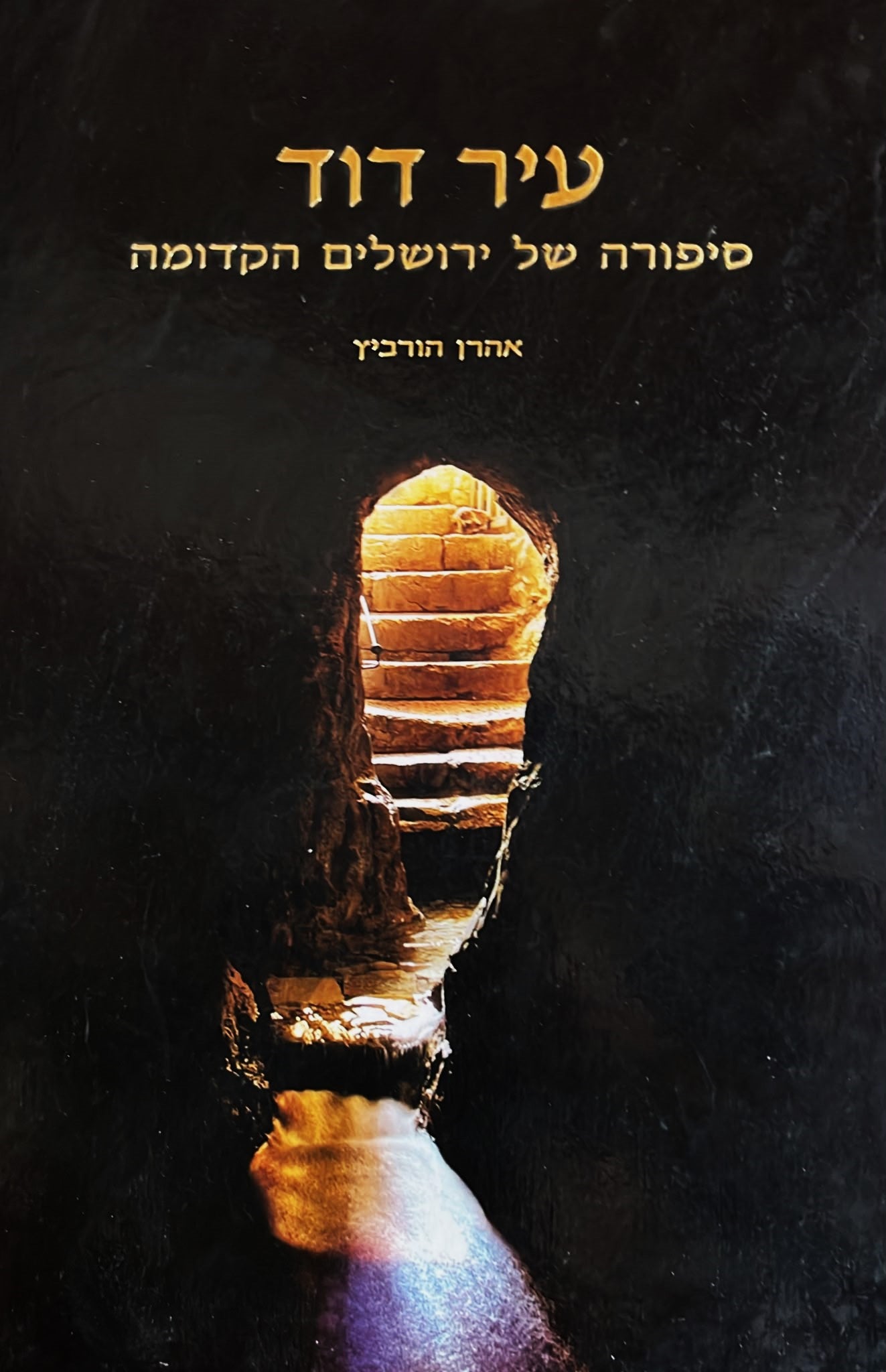 עיר דוד - סיפורה של ירושלים הקדומה