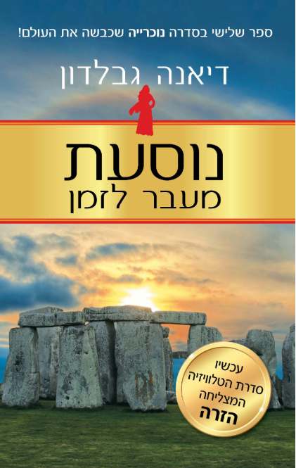 נוסעת מעבר לזמן