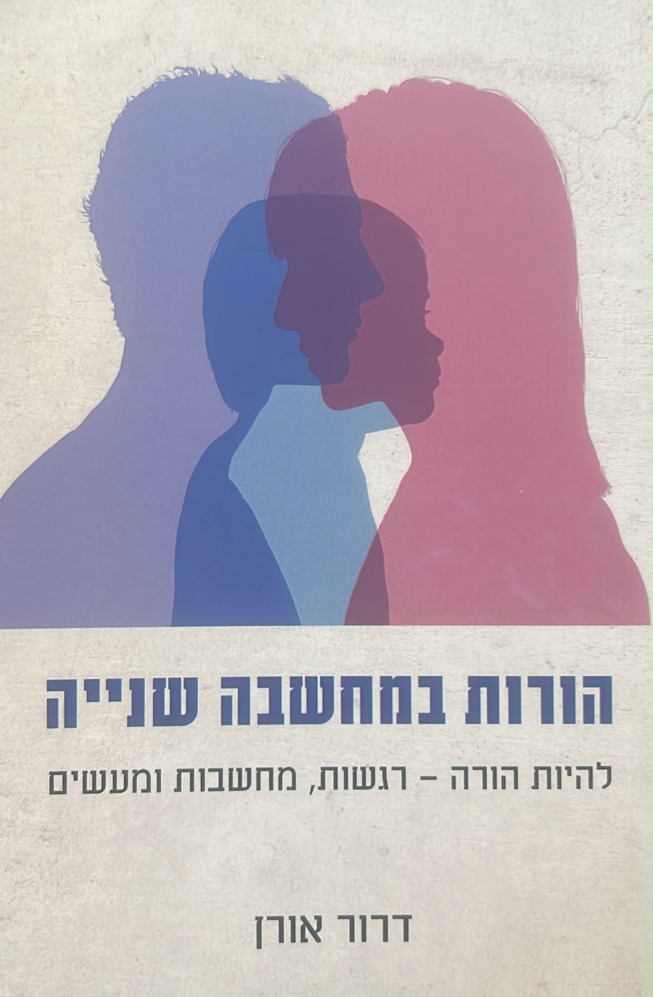 הורות במחשבה שנייה
