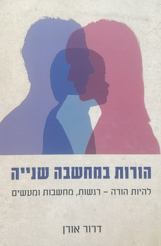 הורות במחשבה שנייה
