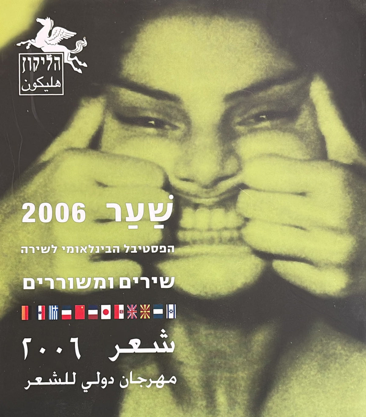 הליקון 74 - שער המשוררים והשירים