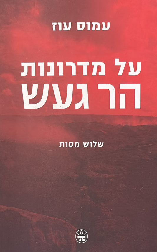 על מדרונות הר געש