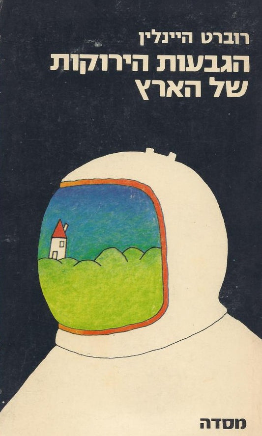 הגבעות הירוקות של הארץ