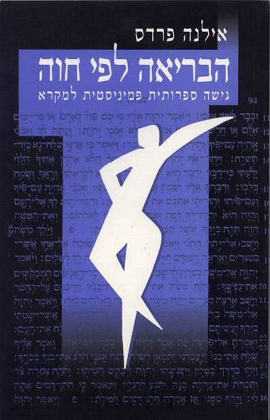 הבריאה לפי חוה