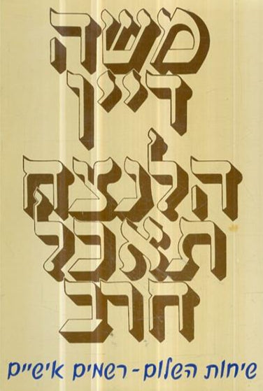 הלנצח תאכל חרב