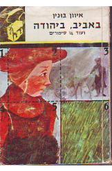 באביב, ביהודה