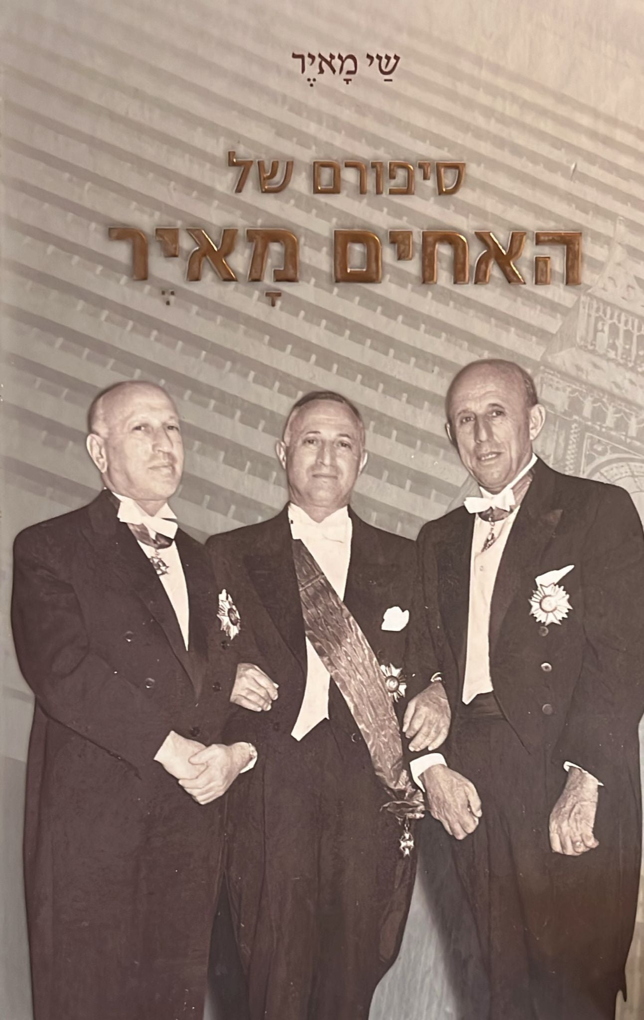 סיפורם של האחים מאיר