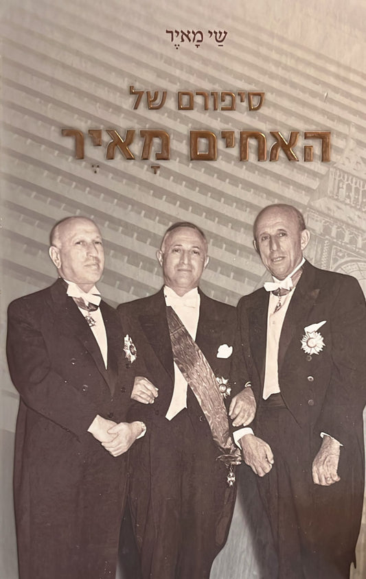 סיפורם של האחים מאיר