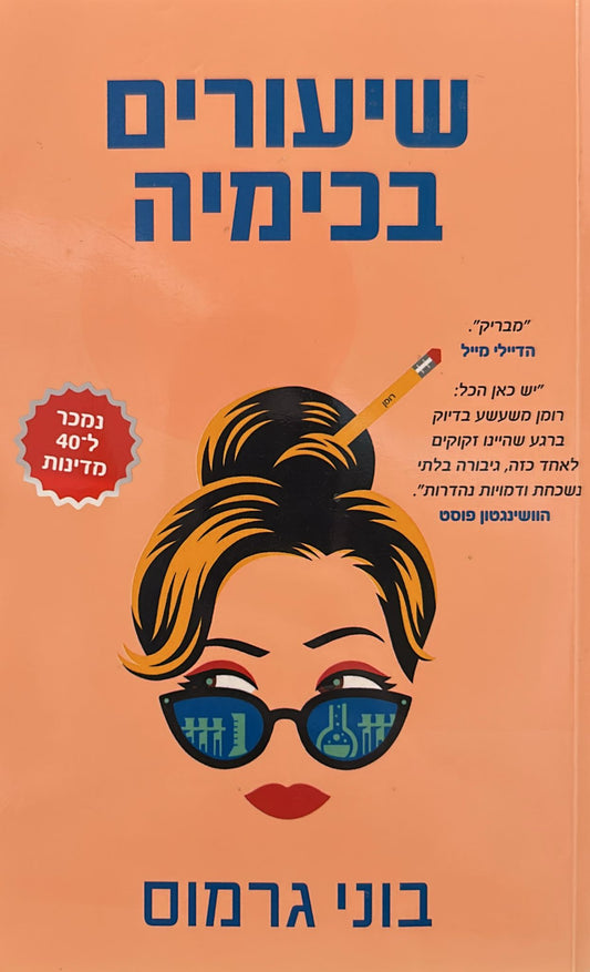 שיעורים בכימיה