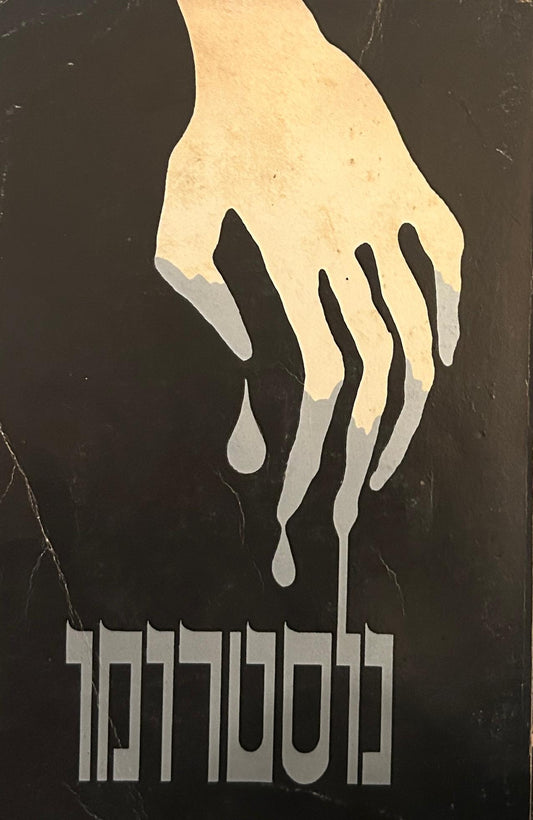 נוסטרומו