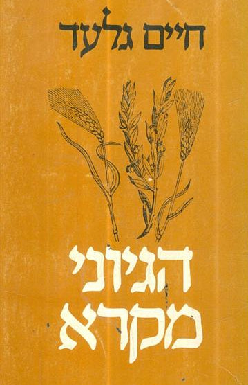 הגיוני המקרא