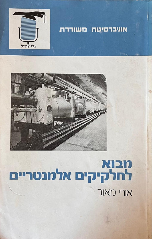 מבוא לחלקיקים אלמנטריים