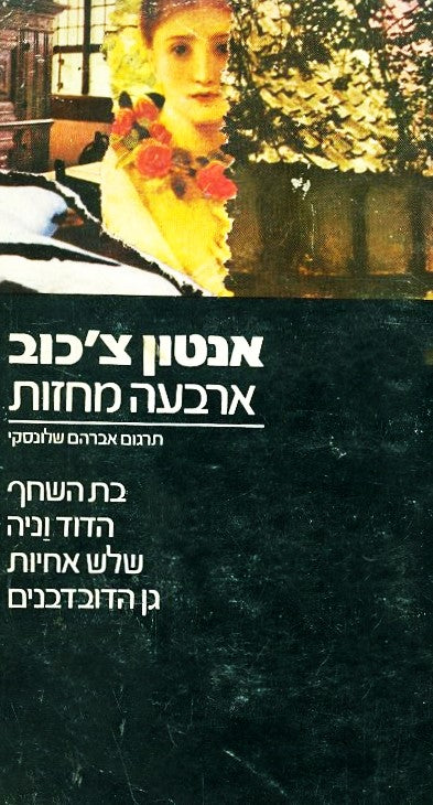 ארבעה מחזות