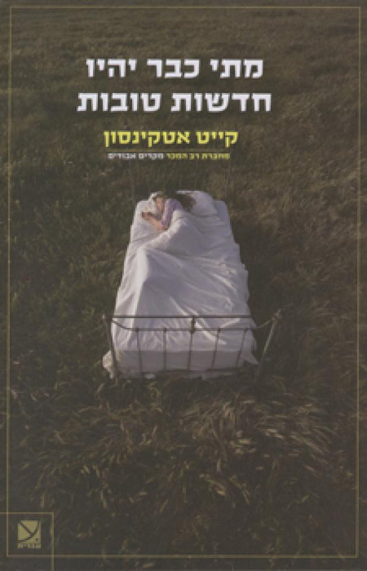 מתי כבר יהיו חדשות טובות