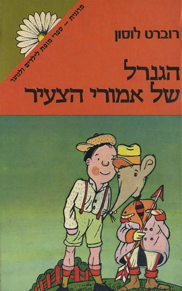 הגנרל של אמורי הצעיר