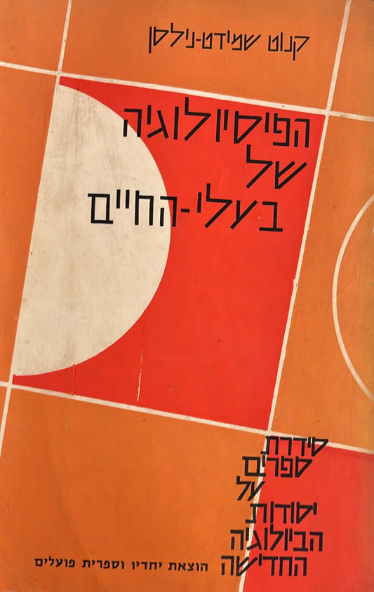הפיזיולוגיה של בעלי החיים