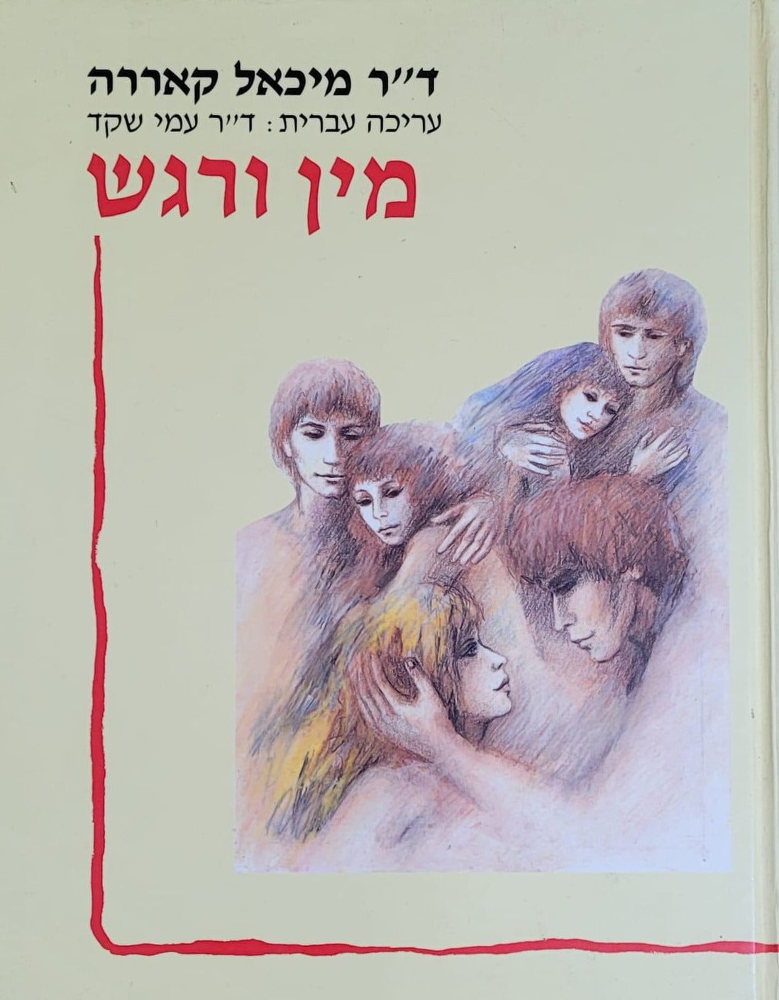 מין ורגש