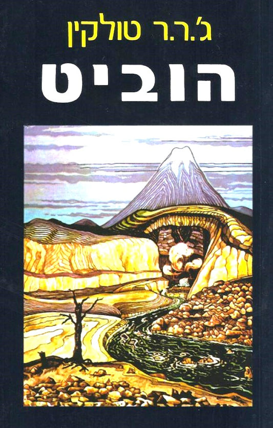 הוביט - תרגום הטייסים