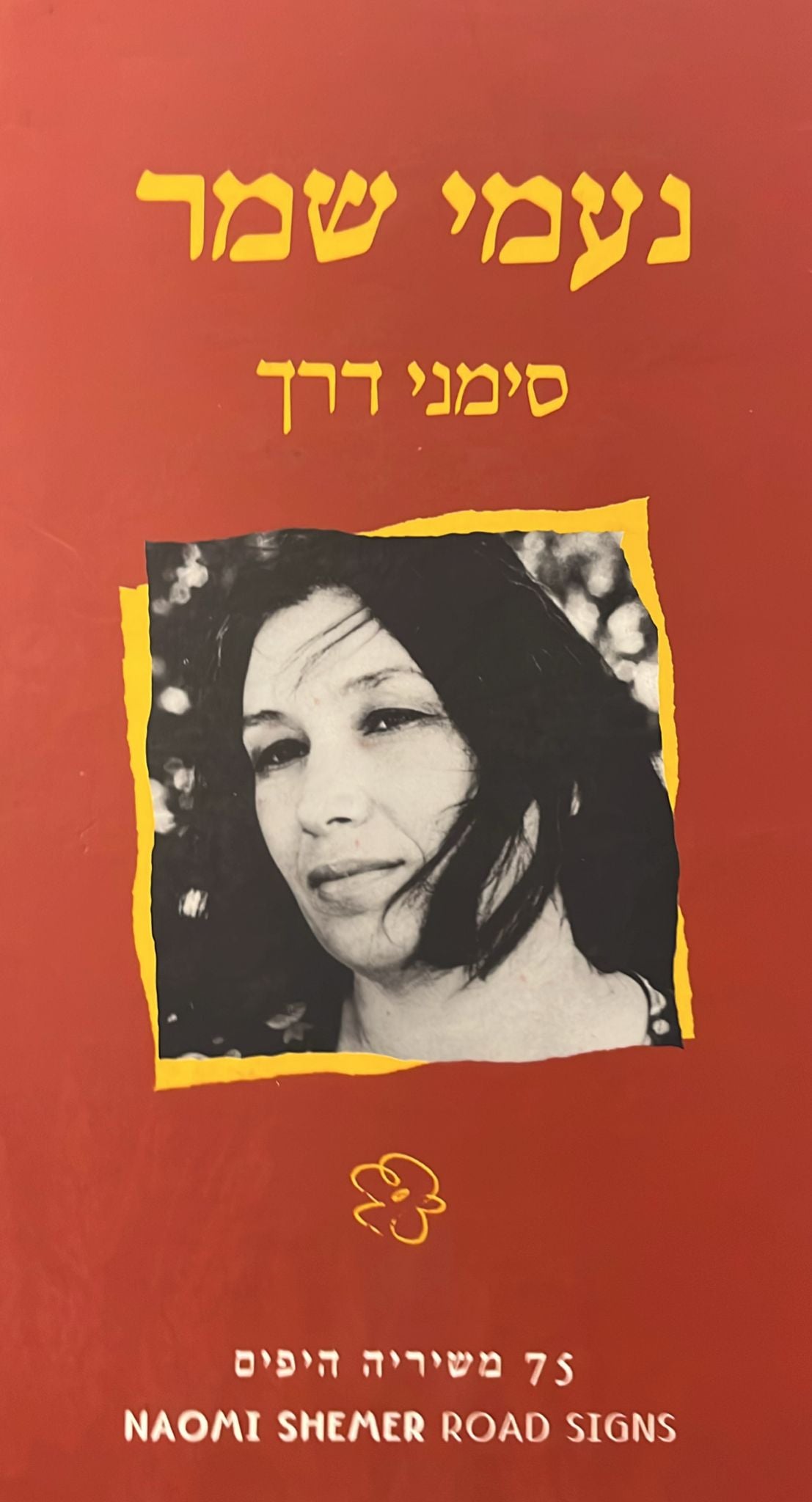 סימני דרך : 75 משיריה היפים - חוברת שירים ו-3 דיסקים