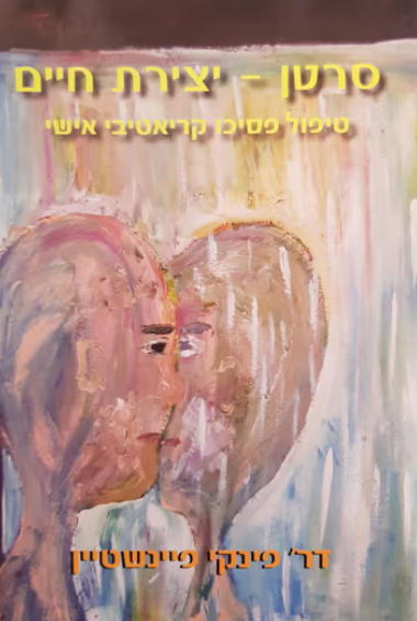 סרטן - יצירת חיים