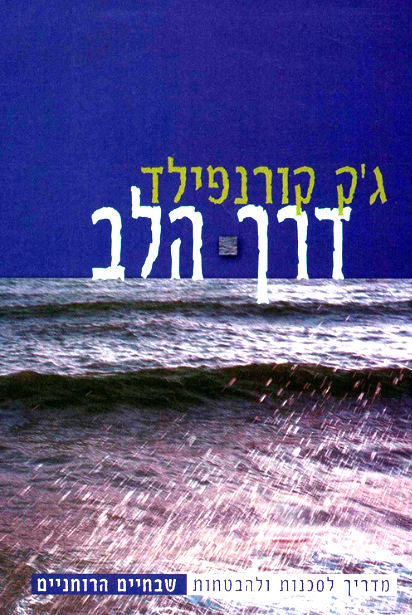 דרך הלב