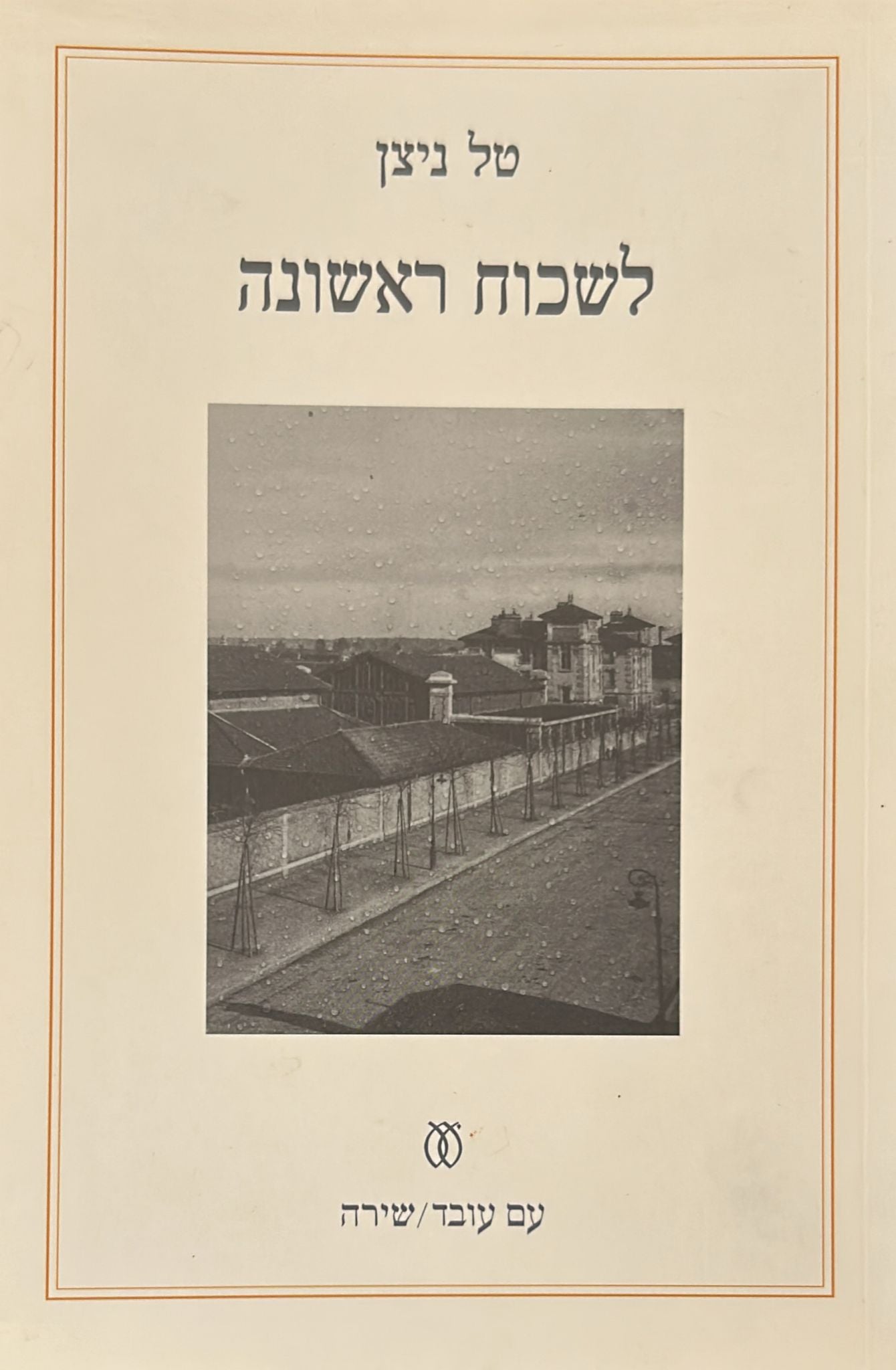 לשכוח ראשונה