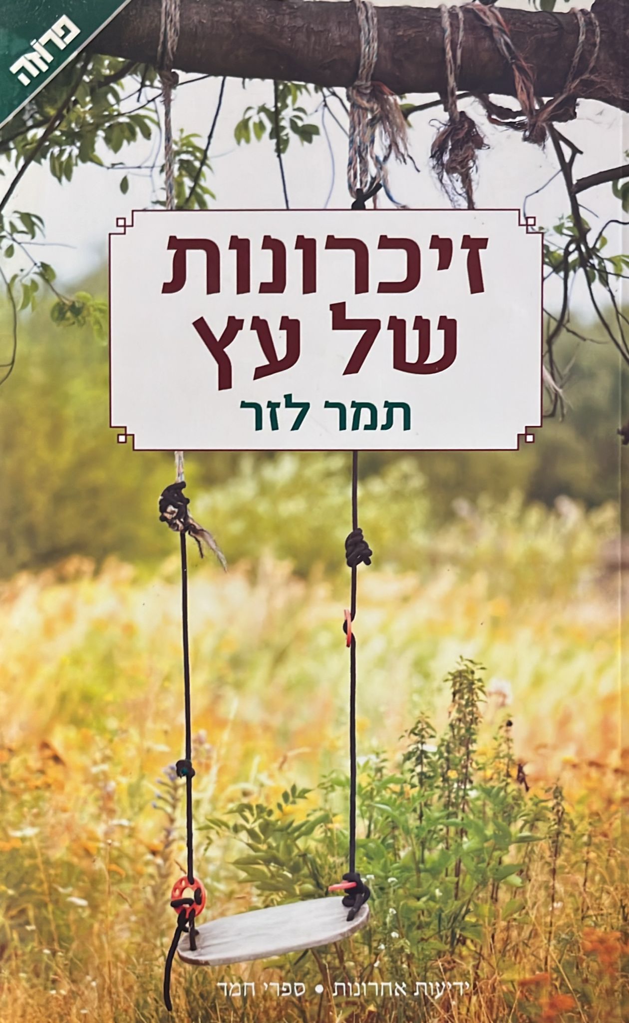 זיכרונות של עץ